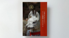 WORKS_志和稲荷神社_1