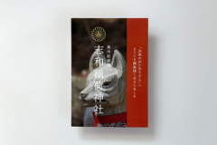 WORKS_志和稲荷神社_1