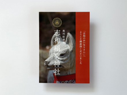 WORKS_志和稲荷神社_1